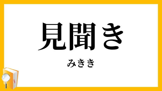 見聞き
