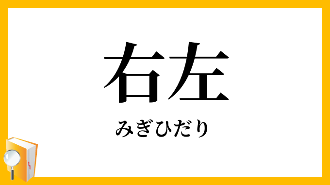 右左