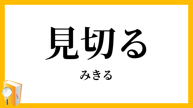 見切る