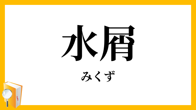 水屑