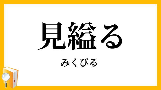 見縊る