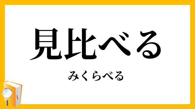 見比べる