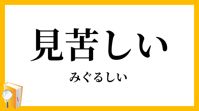 見苦しい