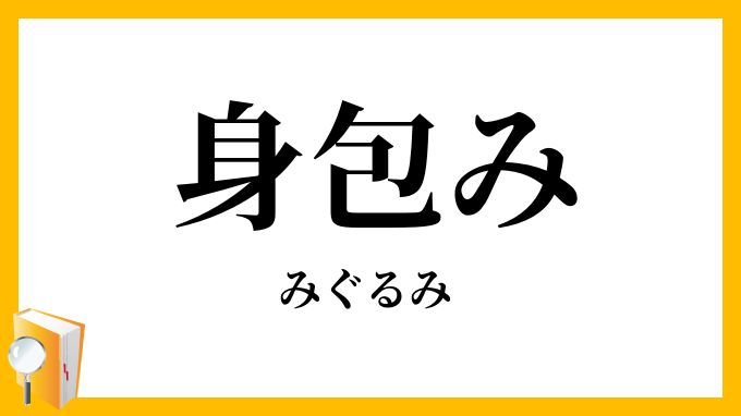 身包み