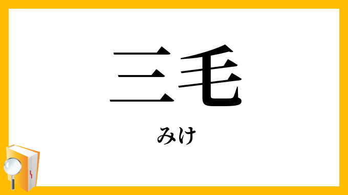 三毛