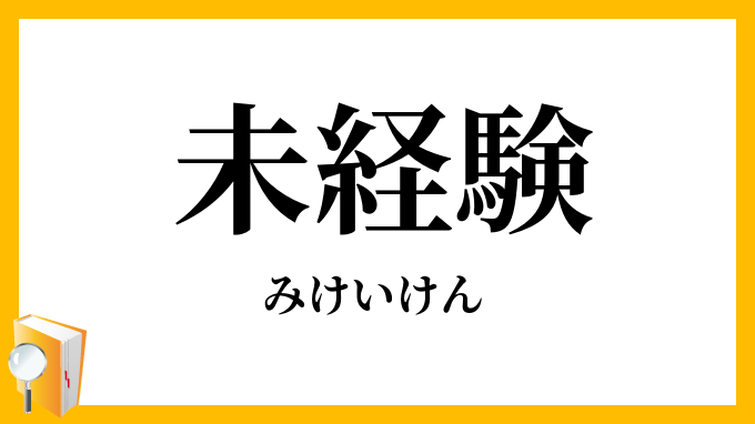 未経験