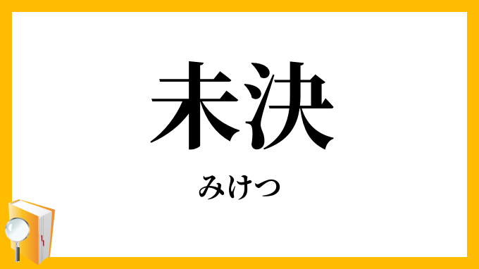 未決