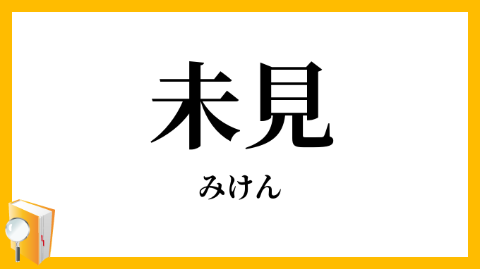 未見