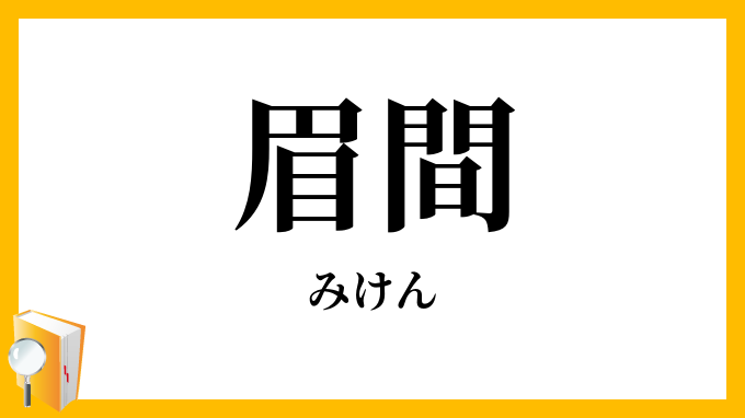 眉間