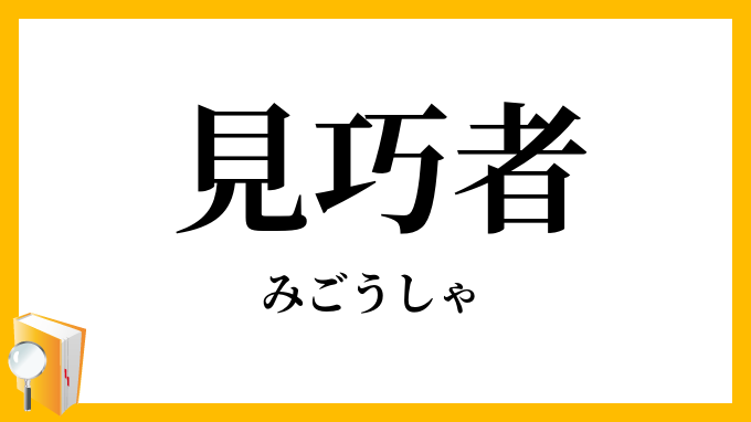 見巧者