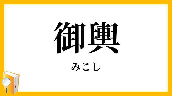 御輿・神輿