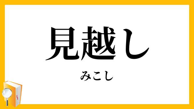 見越し