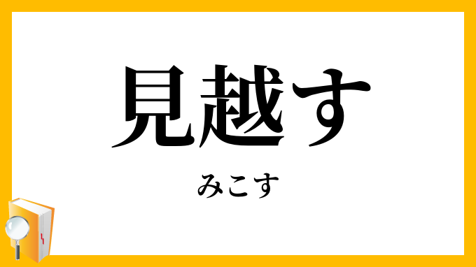 見越す