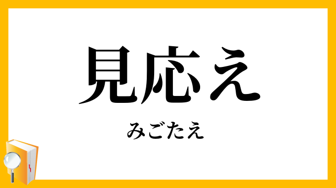 見応え