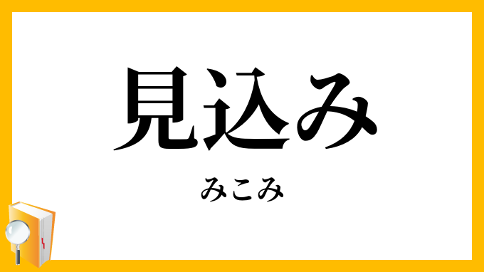 見込み