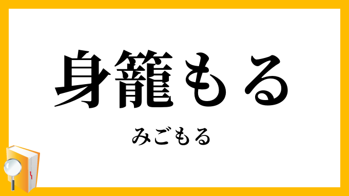 身籠もる・妊る