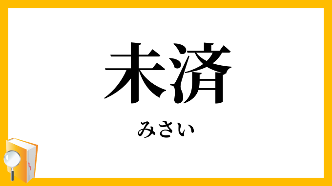 未済
