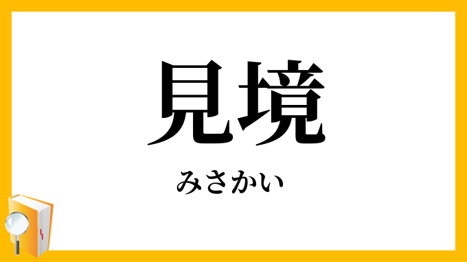 見境