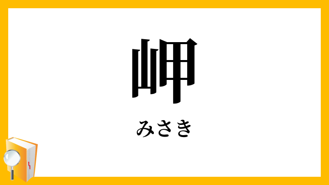岬
