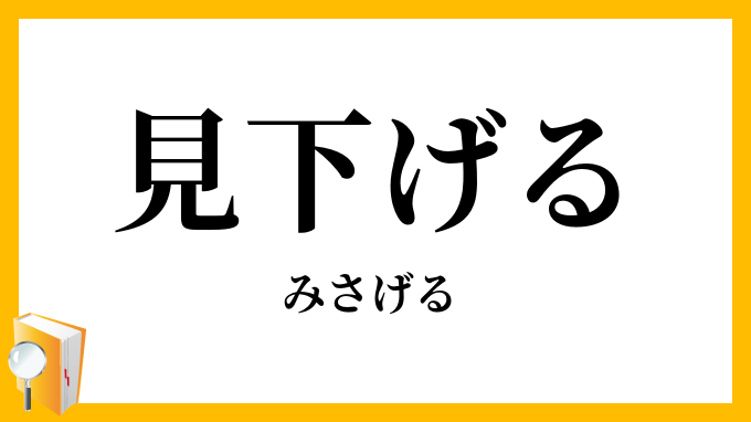 見下げる