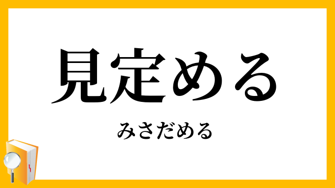 見定める
