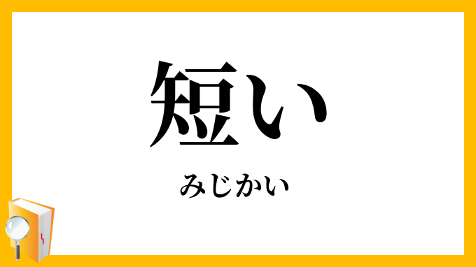 短い