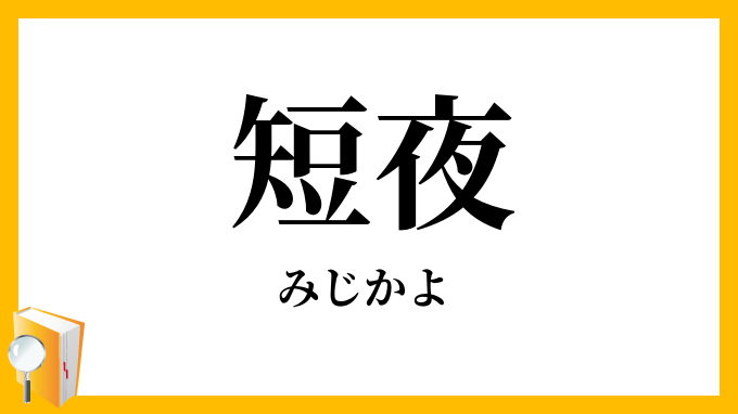 短夜
