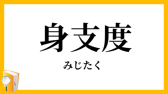 身支度・身仕度