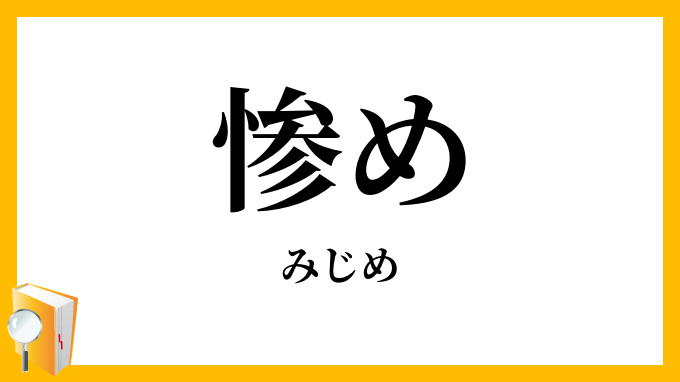 惨め