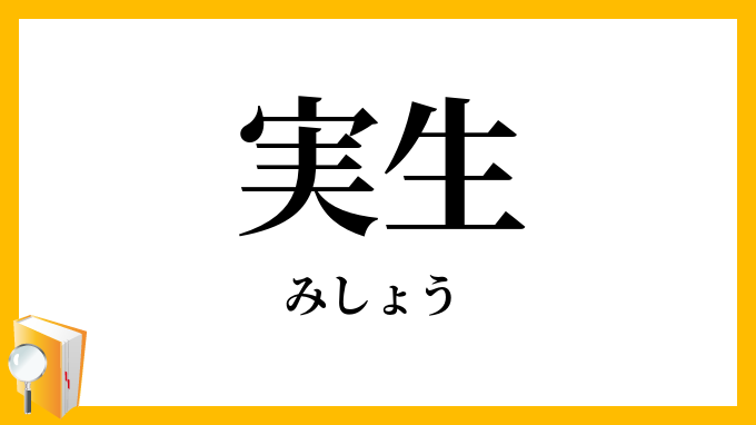 実生