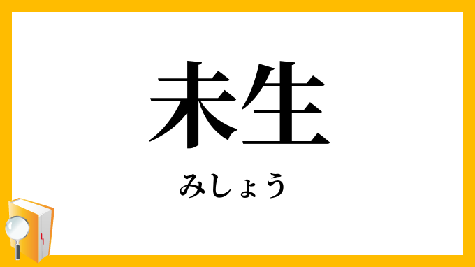 未生