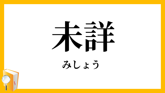 未詳