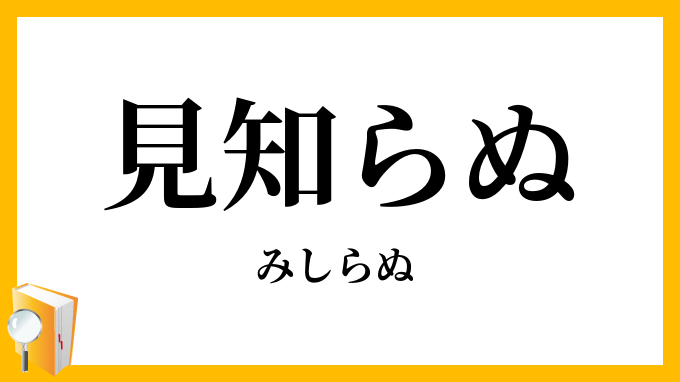 見知らぬ