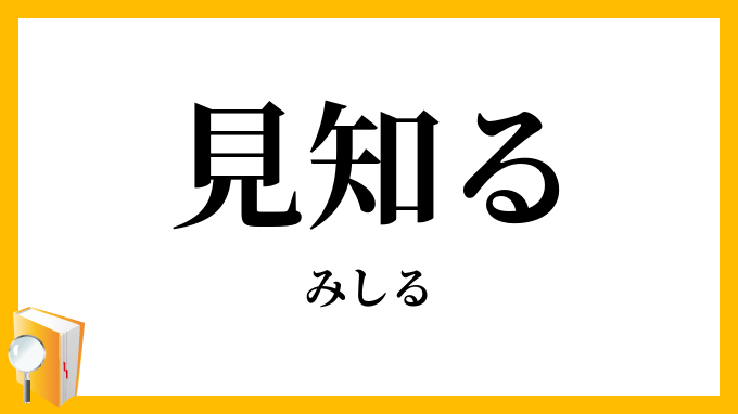 見知る