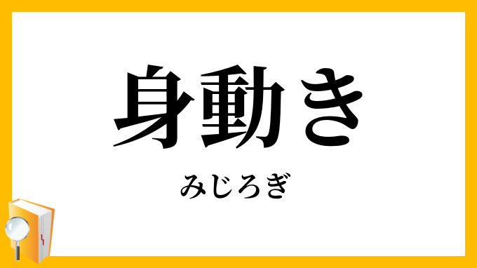 身動き