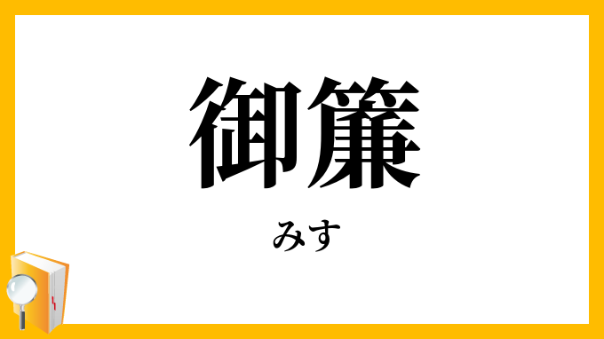 御簾