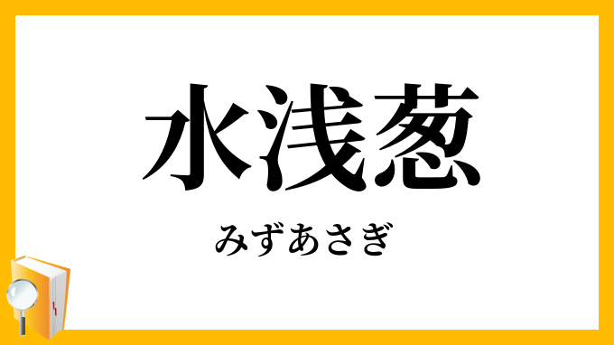 水浅葱