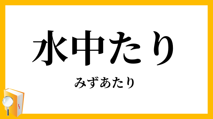水中たり