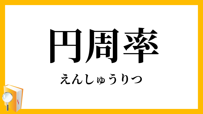 円周率