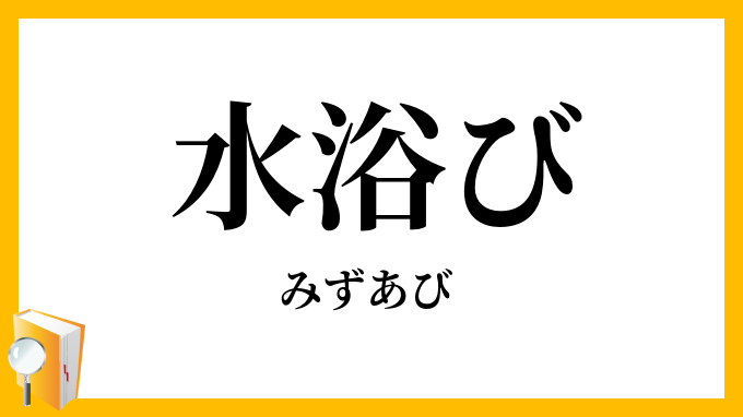 水浴び