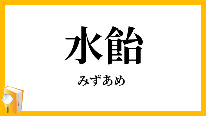 水飴