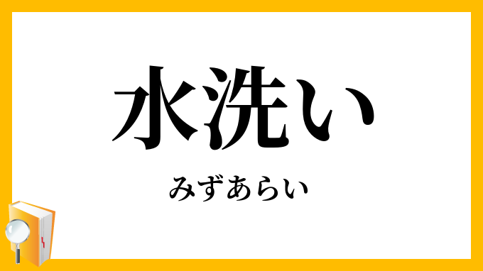 水洗い