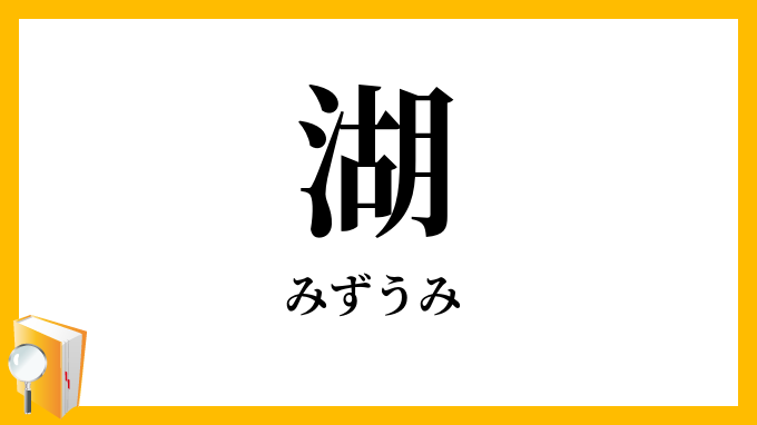 湖