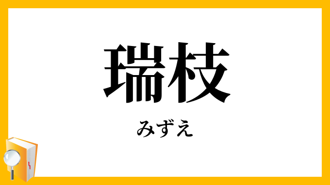 瑞枝