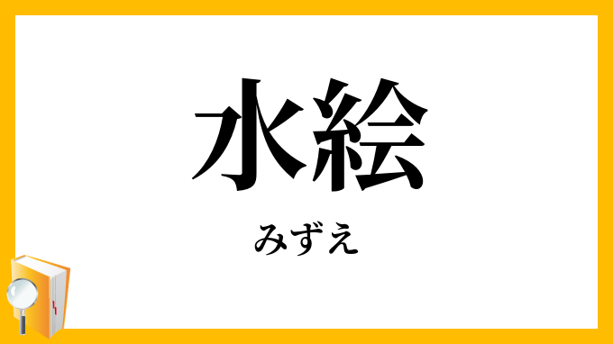 水絵