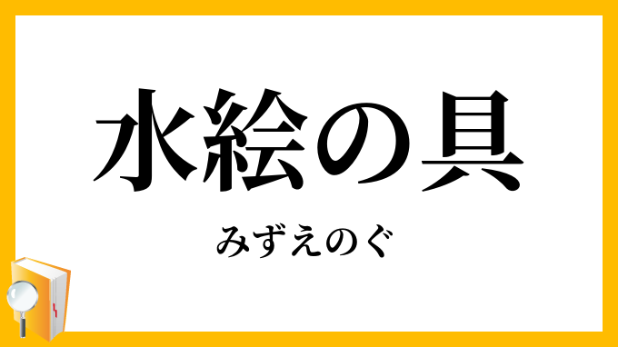 水絵の具