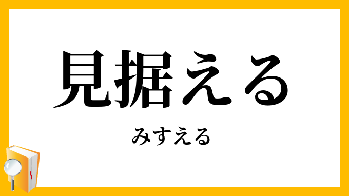 見据える