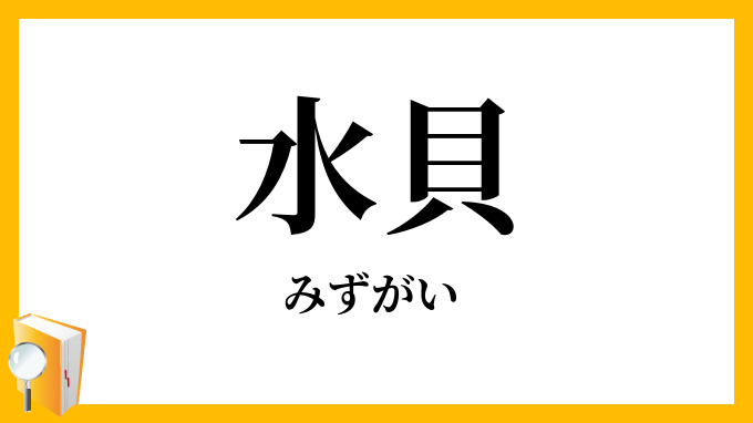 水貝