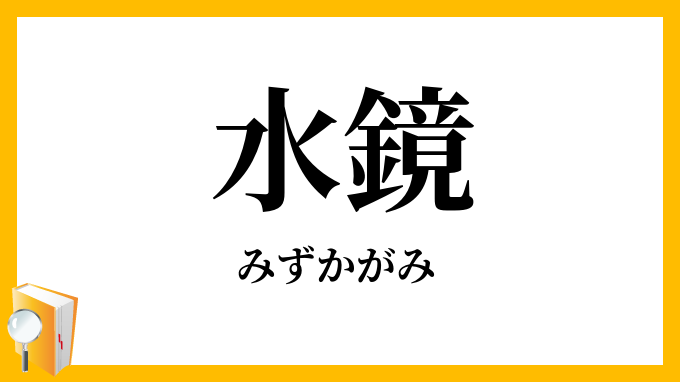 水鏡