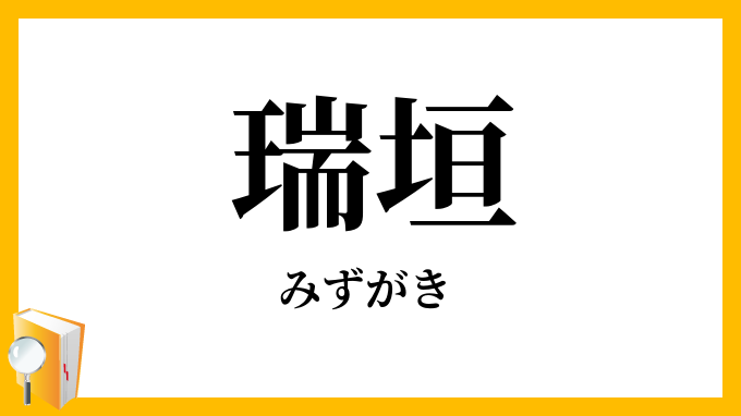 瑞垣・瑞籬